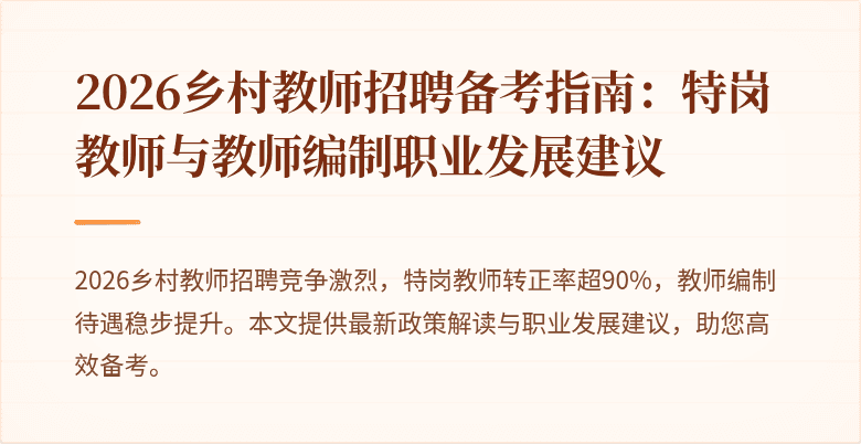 2026乡村教师招聘备考指南：特岗教师与教师编制职业发展建议