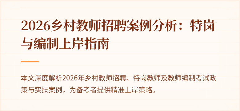 2026乡村教师招聘案例分析:特岗与编制上岸指南