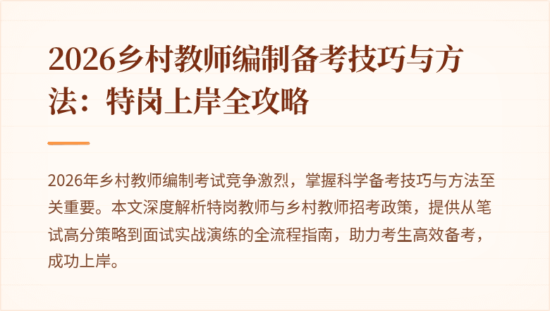 2026乡村教师编制备考技巧与方法：特岗上岸全攻略