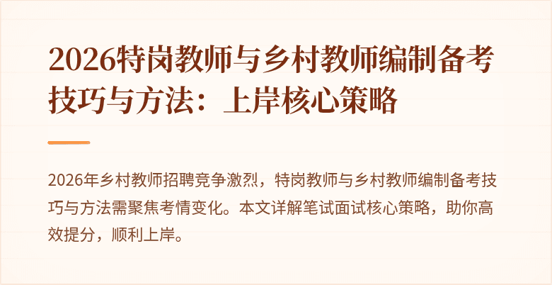 2026特岗教师与乡村教师编制备考技巧与方法：上岸核心策略