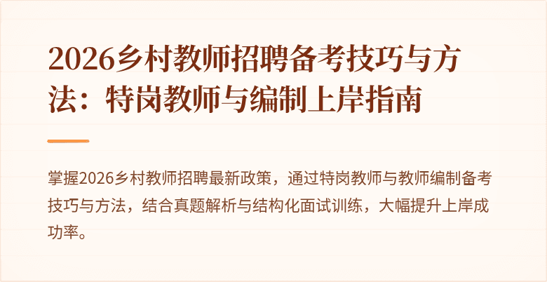 2026乡村教师招聘备考技巧与方法:特岗教师与编制上岸指南