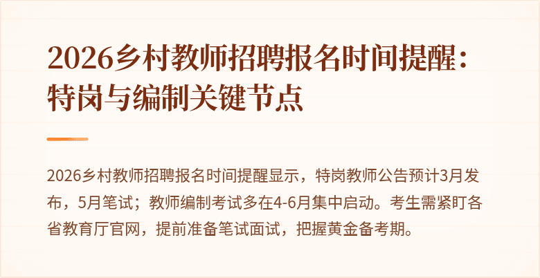 2026乡村教师招聘报名时间提醒:特岗与编制关键节点