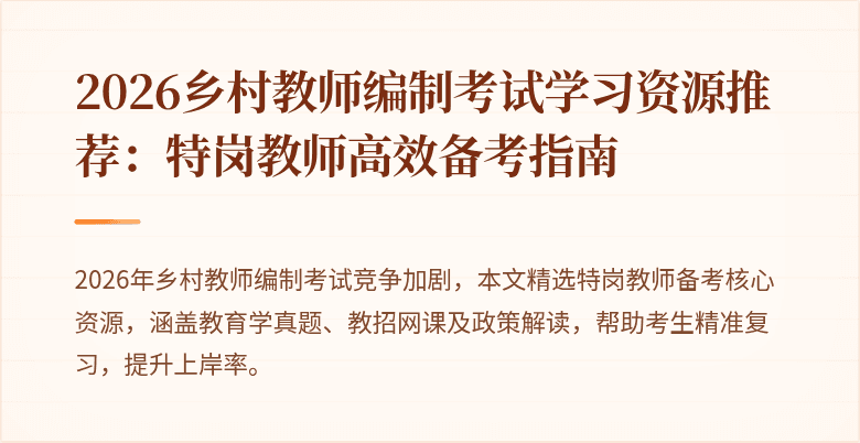 2026乡村教师编制考试学习资源推荐:特岗教师高效备考指南