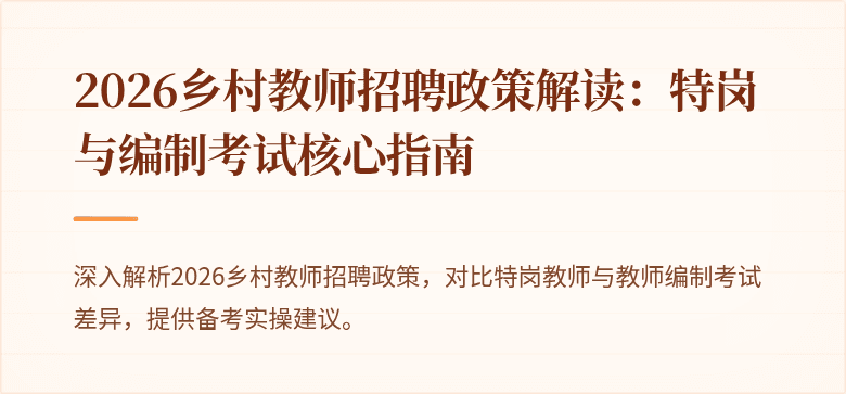2026乡村教师招聘政策解读:特岗与编制考试核心指南