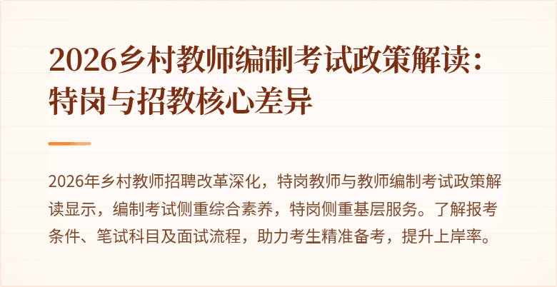 2026乡村教师编制考试政策解读:特岗与招教核心差异