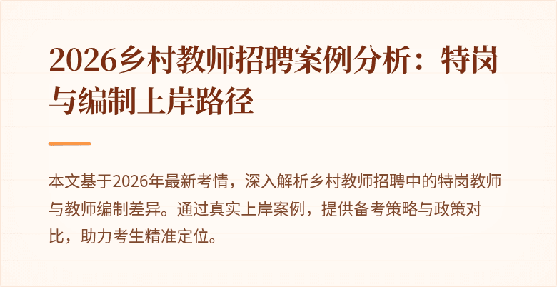 2026乡村教师招聘案例分析:特岗与编制上岸路径