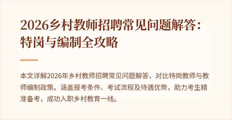 2026乡村教师招聘常见问题解答:特岗与编制全攻略