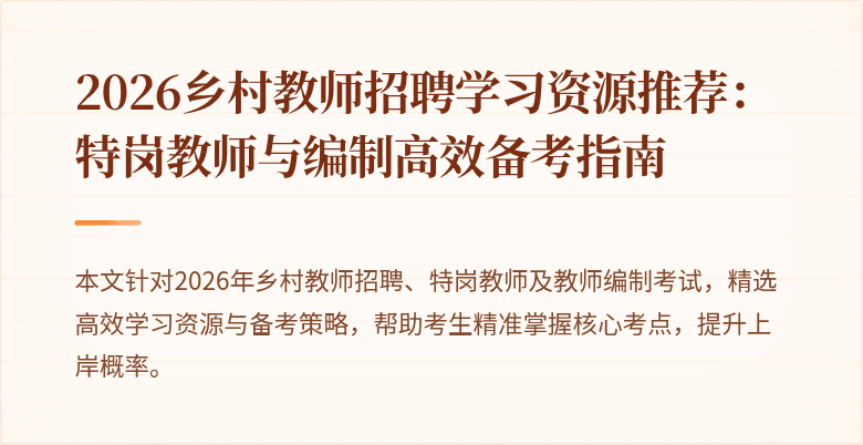 2026乡村教师招聘学习资源推荐:特岗教师与编制高效备考指南