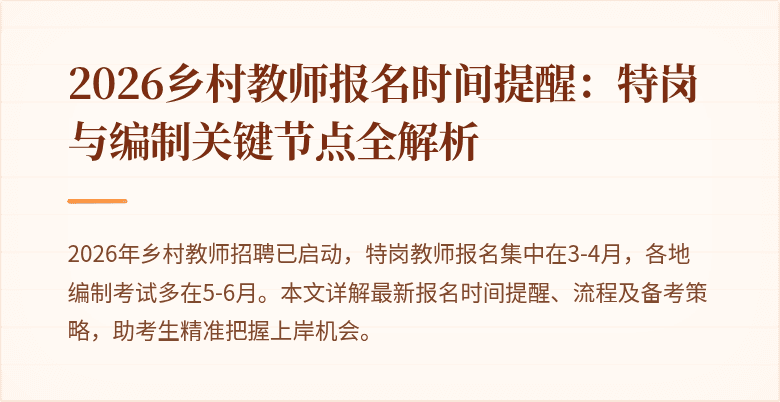 2026乡村教师报名时间提醒:特岗与编制关键节点全解析