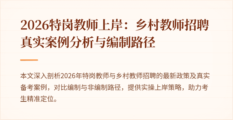2026特岗教师上岸:乡村教师招聘真实案例分析与编制路径