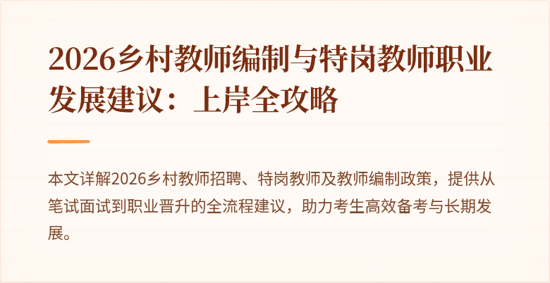 2026乡村教师编制与特岗教师职业发展建议:上岸全攻略