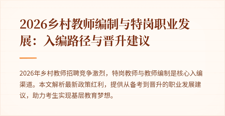 2026乡村教师编制与特岗职业发展:入编路径与晋升建议