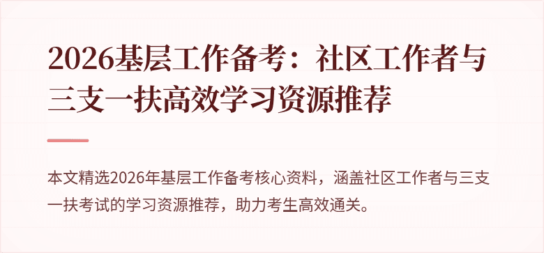2026基层工作备考:社区工作者与三支一扶高效学习资源推荐