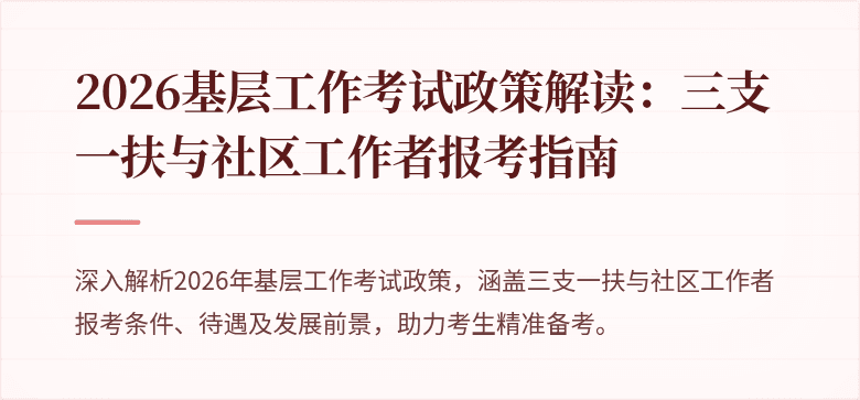 2026基层工作考试政策解读:三支一扶与社区工作者报考指南
