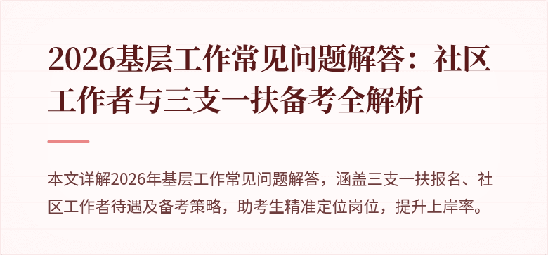 2026基层工作常见问题解答:社区工作者与三支一扶备考全解析