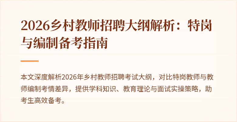 2026乡村教师招聘大纲解析：特岗与编制备考指南
