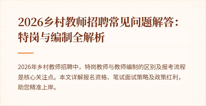 2026乡村教师招聘常见问题解答：特岗与编制全解析