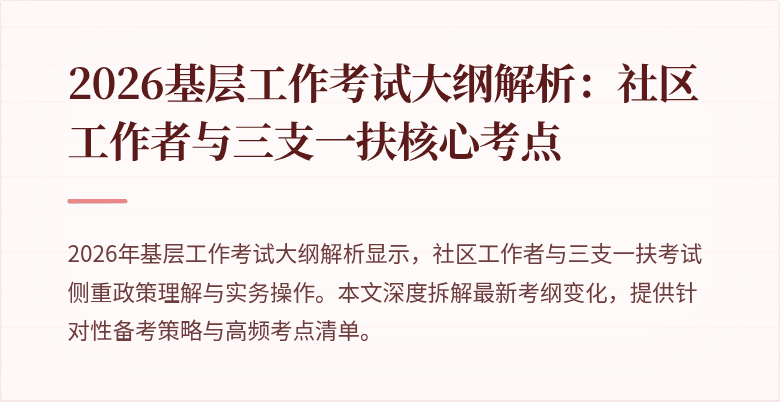 2026基层工作考试大纲解析:社区工作者与三支一扶核心考点