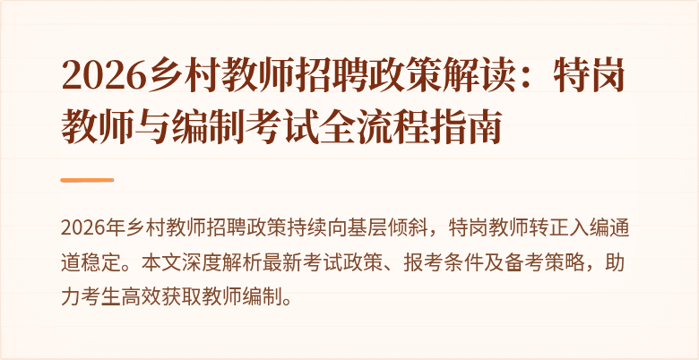 2026乡村教师招聘政策解读：特岗教师与编制考试全流程指南
