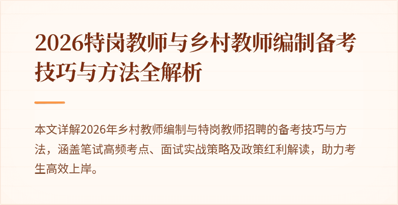 2026特岗教师与乡村教师编制备考技巧与方法全解析