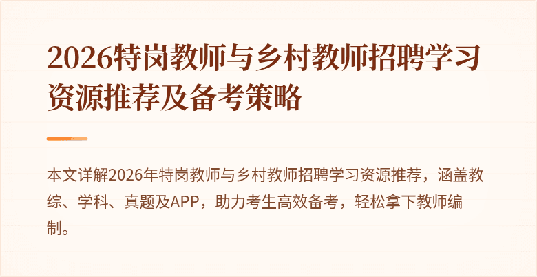 2026特岗教师与乡村教师招聘学习资源推荐及备考策略