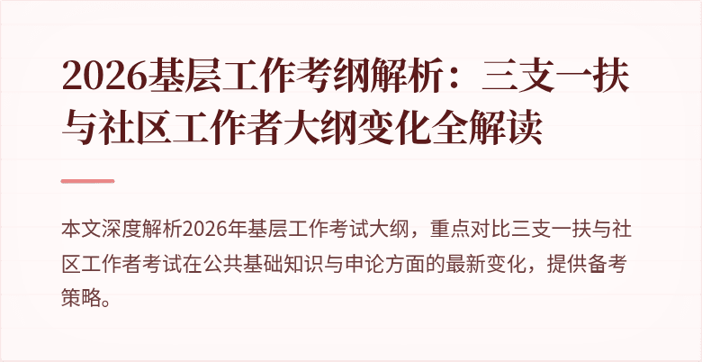2026基层工作考纲解析:三支一扶与社区工作者大纲变化全解读