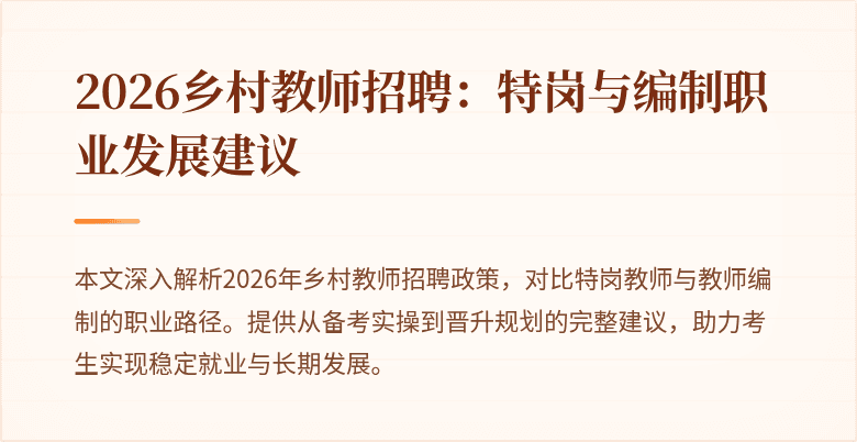 2026乡村教师招聘:特岗与编制职业发展建议