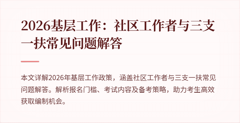 2026基层工作:社区工作者与三支一扶常见问题解答