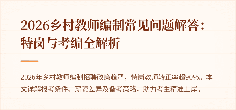 2026乡村教师编制常见问题解答：特岗与考编全解析