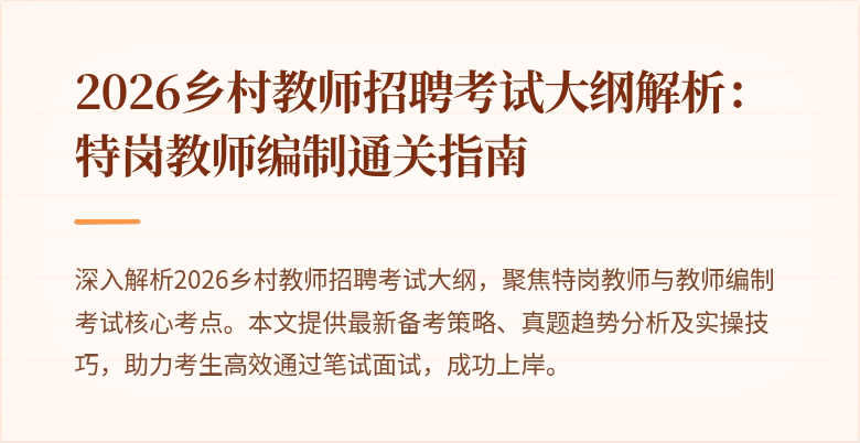 2026乡村教师招聘考试大纲解析:特岗教师编制通关指南