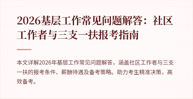2026基层工作常见问题解答:社区工作者与三支一扶报考指南