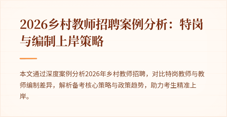 2026乡村教师招聘案例分析:特岗与编制上岸策略