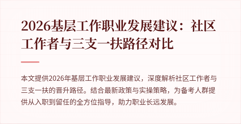 2026基层工作职业发展建议:社区工作者与三支一扶路径对比