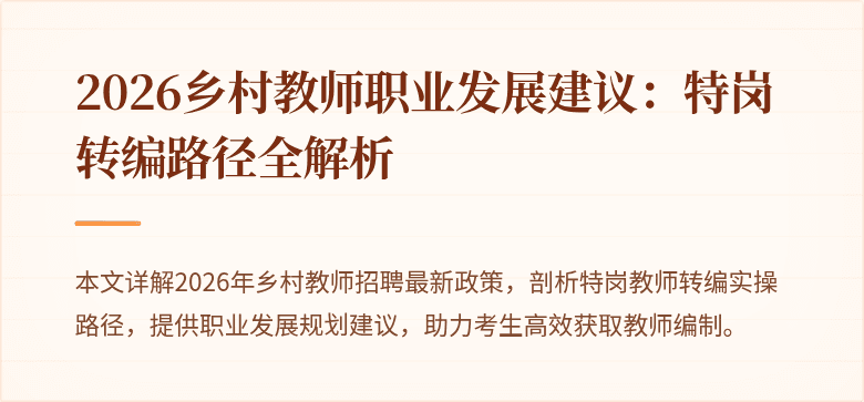 2026乡村教师职业发展建议：特岗转编路径全解析