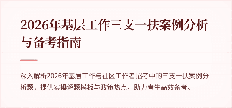2026年基层工作三支一扶案例分析与备考指南
