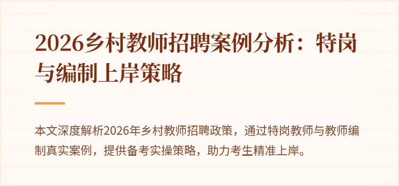 2026乡村教师招聘案例分析：特岗与编制上岸策略
