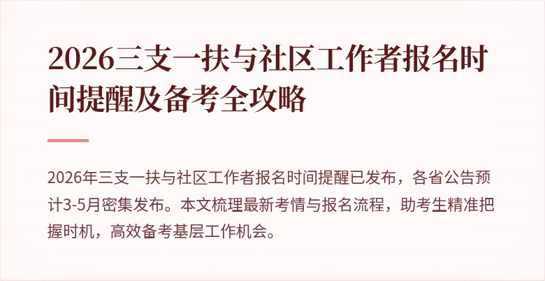 2026三支一扶与社区工作者报名时间提醒及备考全攻略