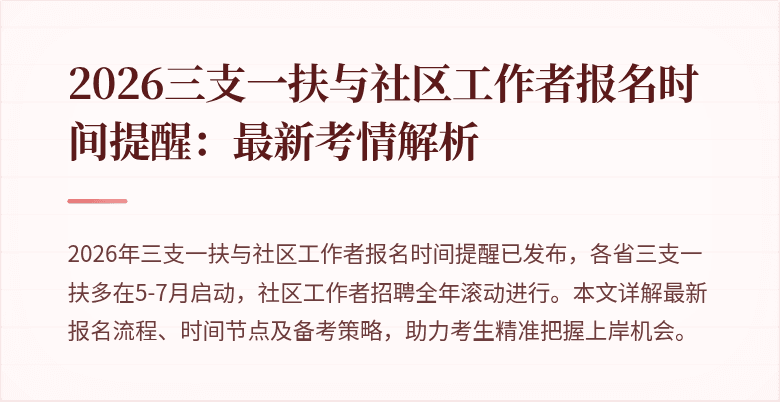 2026三支一扶与社区工作者报名时间提醒:最新考情解析