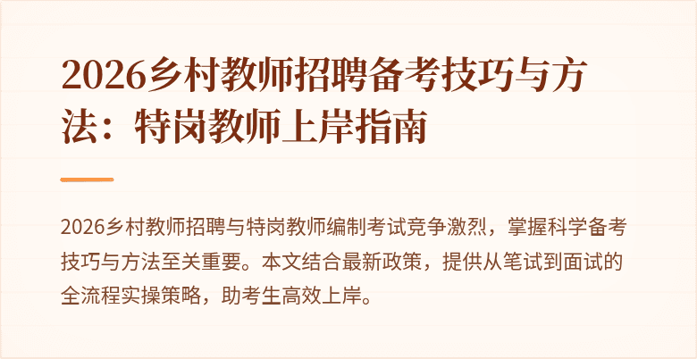 2026乡村教师招聘备考技巧与方法：特岗教师上岸指南