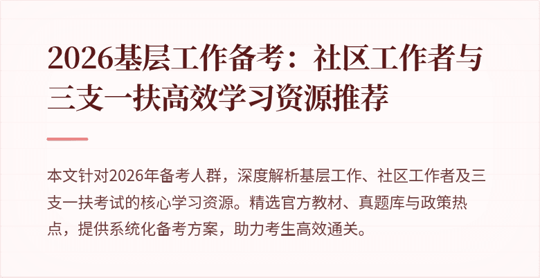 2026基层工作备考:社区工作者与三支一扶高效学习资源推荐
