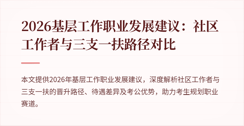 2026基层工作职业发展建议:社区工作者与三支一扶路径对比