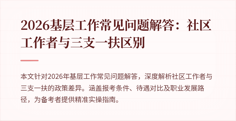 2026基层工作常见问题解答:社区工作者与三支一扶区别