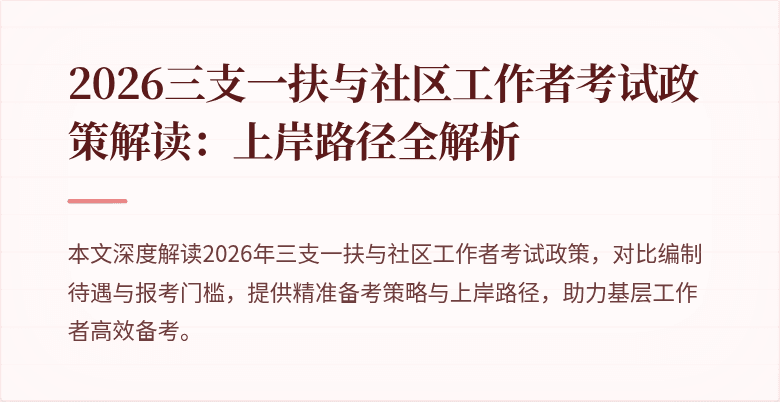 2026三支一扶与社区工作者考试政策解读:上岸路径全解析