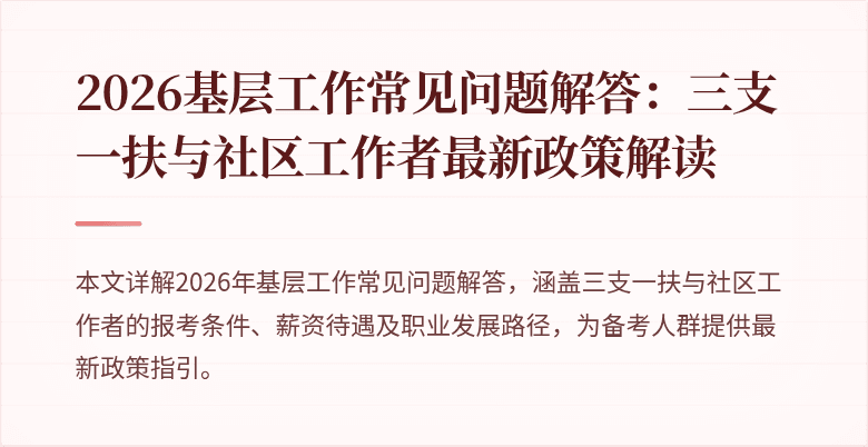2026基层工作常见问题解答：三支一扶与社区工作者最新政策解读