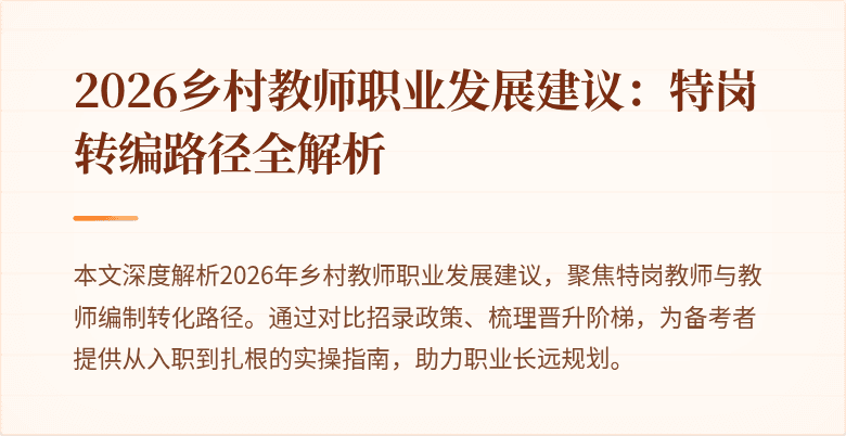2026乡村教师职业发展建议:特岗转编路径全解析