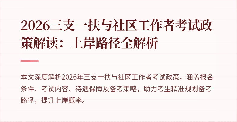2026三支一扶与社区工作者考试政策解读:上岸路径全解析
