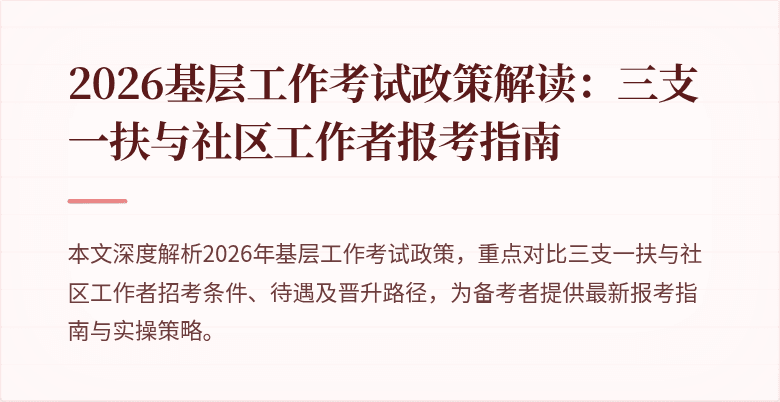 2026基层工作考试政策解读:三支一扶与社区工作者报考指南