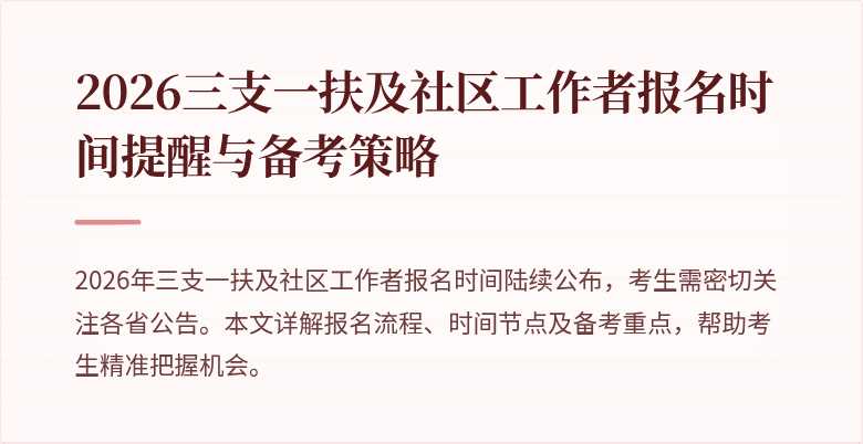 2026三支一扶及社区工作者报名时间提醒与备考策略