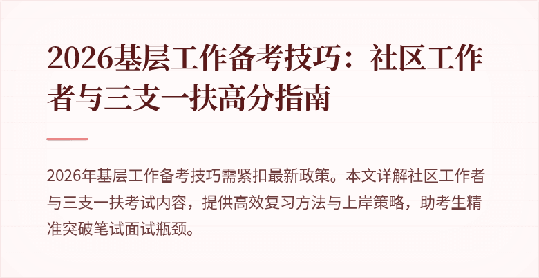 2026基层工作备考技巧:社区工作者与三支一扶高分指南