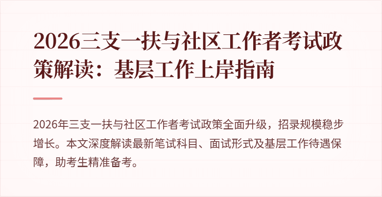 2026三支一扶与社区工作者考试政策解读：基层工作上岸指南